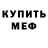 МЕФ мяу мяу Ingruze